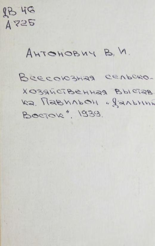 Антонович, В. И. Всесоюзная сельскохозяйственная выставка. Павильон «Дальний Восток». 1939 м