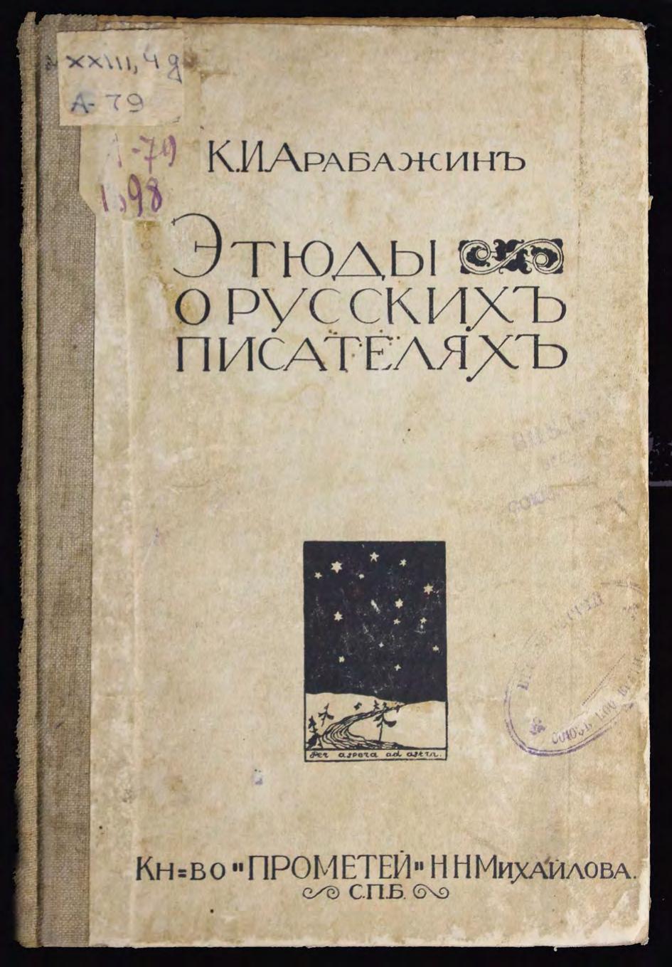 Арабажин К. И. (1866-1929). Этюды о русских писателях м