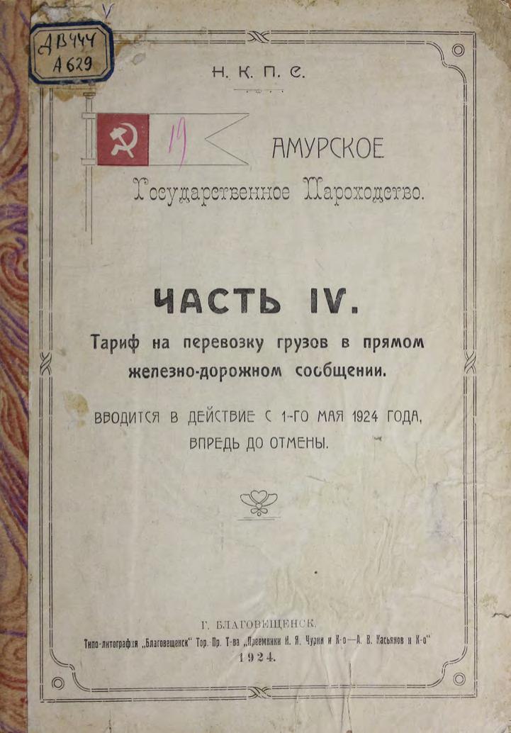 Амурское государственное пароходство. Ч. 4: Тариф на перевозку грузов в прямом железнодорожно-водном сообщении