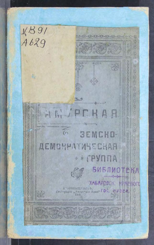 Амурская земско-демократическая группа