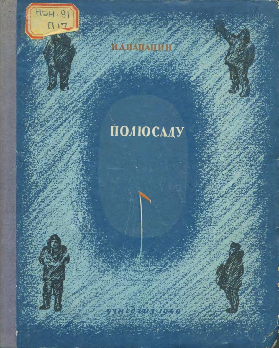 Полюсаду = На полюсе