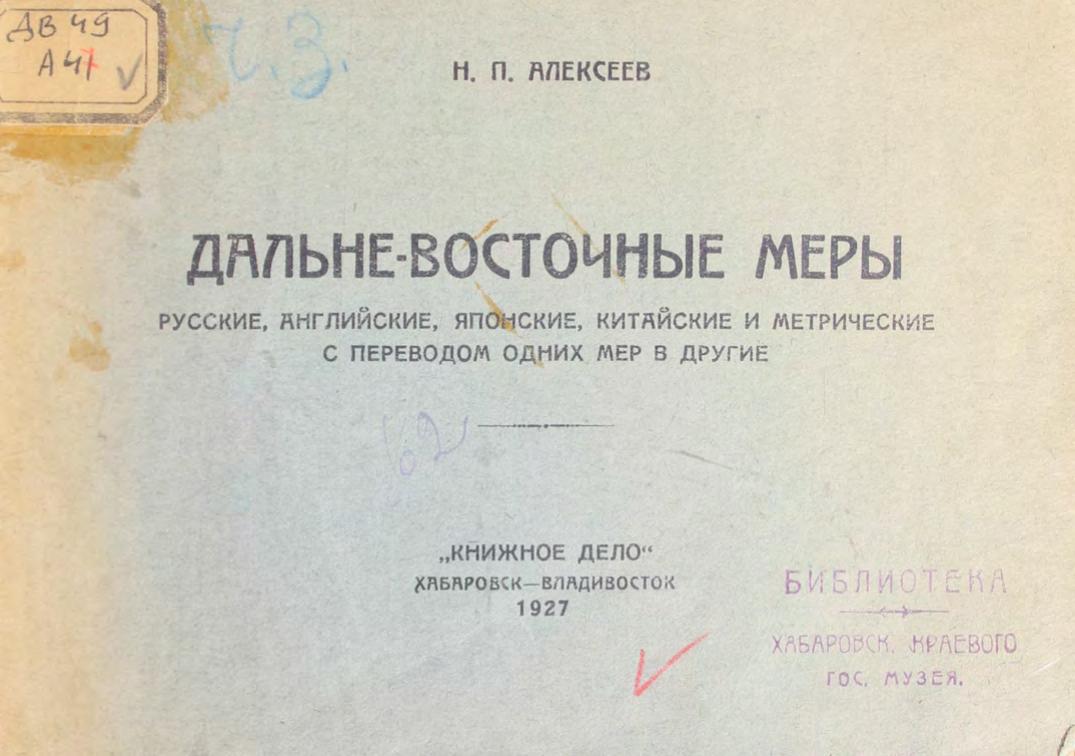 Алексеев, Н. П. ДВ меры. Русские, английские, японские, китайские и метрические с переводом одних мер в др м