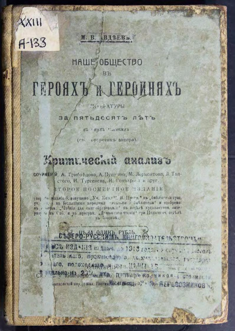 Наше общество в героях и героинях литературы за пятьдесят лет : в 2 ч. : Критический анализ сочинений А. Грибоедова, А. Пушкина, М. Лермонтова, Л. Толстого, И. Тургенева, И. Гончарова и друг.