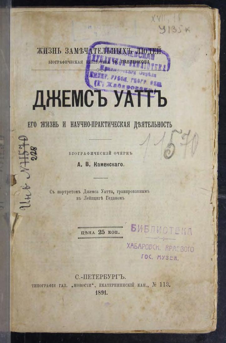 Джемс Уатт : Его жизнь и научно-практическая деятельность