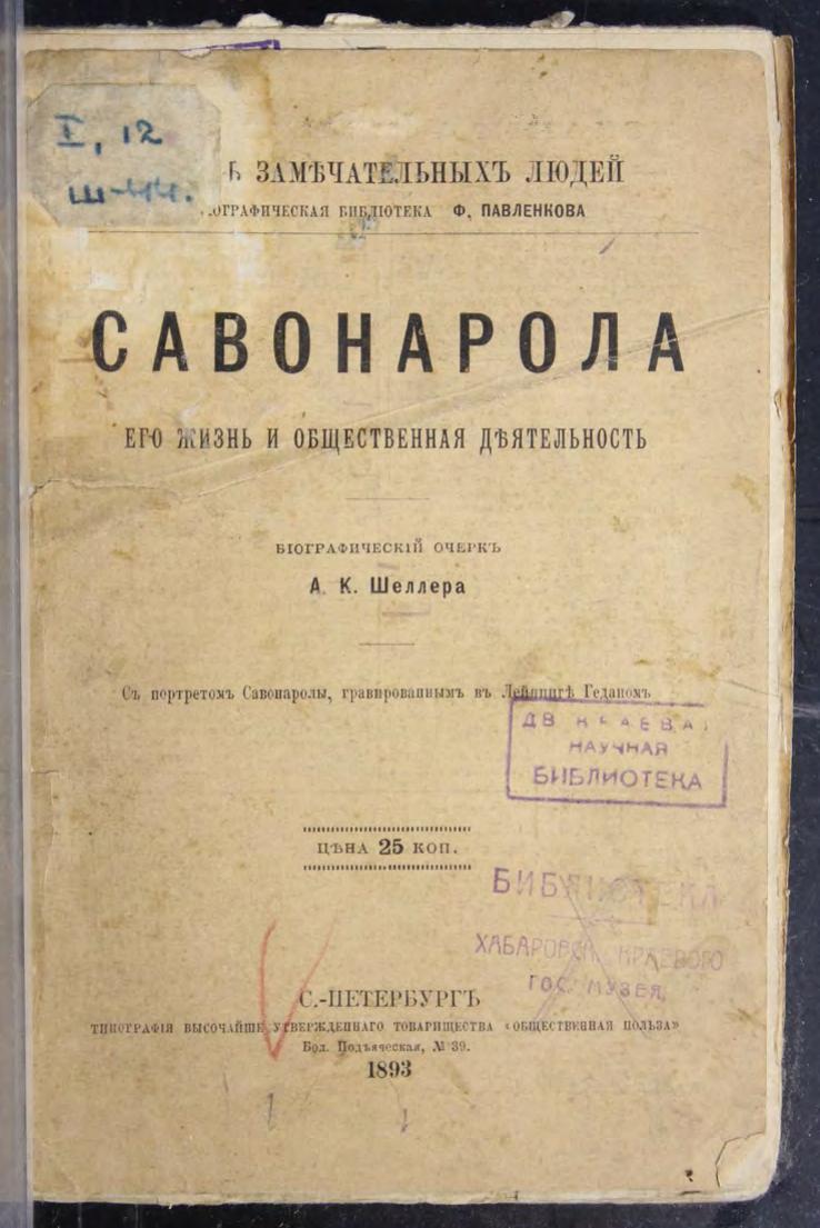 Савонарола