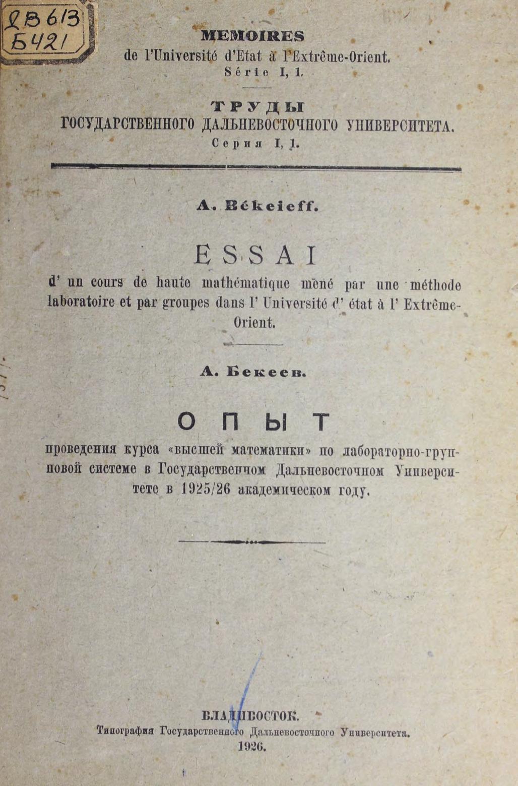 Опыт проведения курса "высшей математики" по лабораторно-групповой системе в Государственном Дальневосточном Университете в 1925-26 академическом году