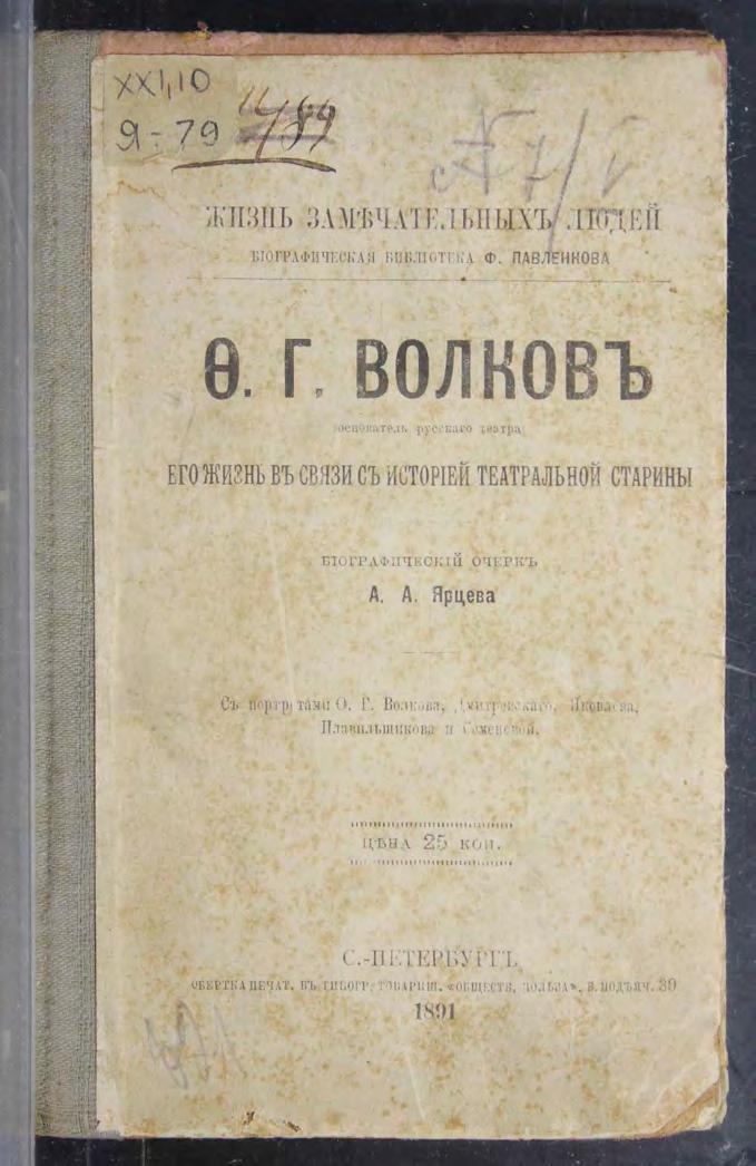 О. Г. Волков (основатель русского театра)