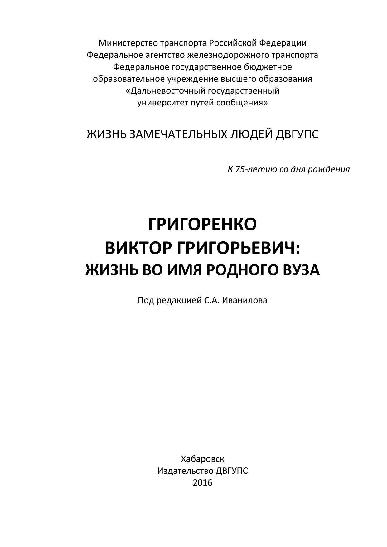 Григоренко Виктор Григорьевич: жизнь во имя родного вуза