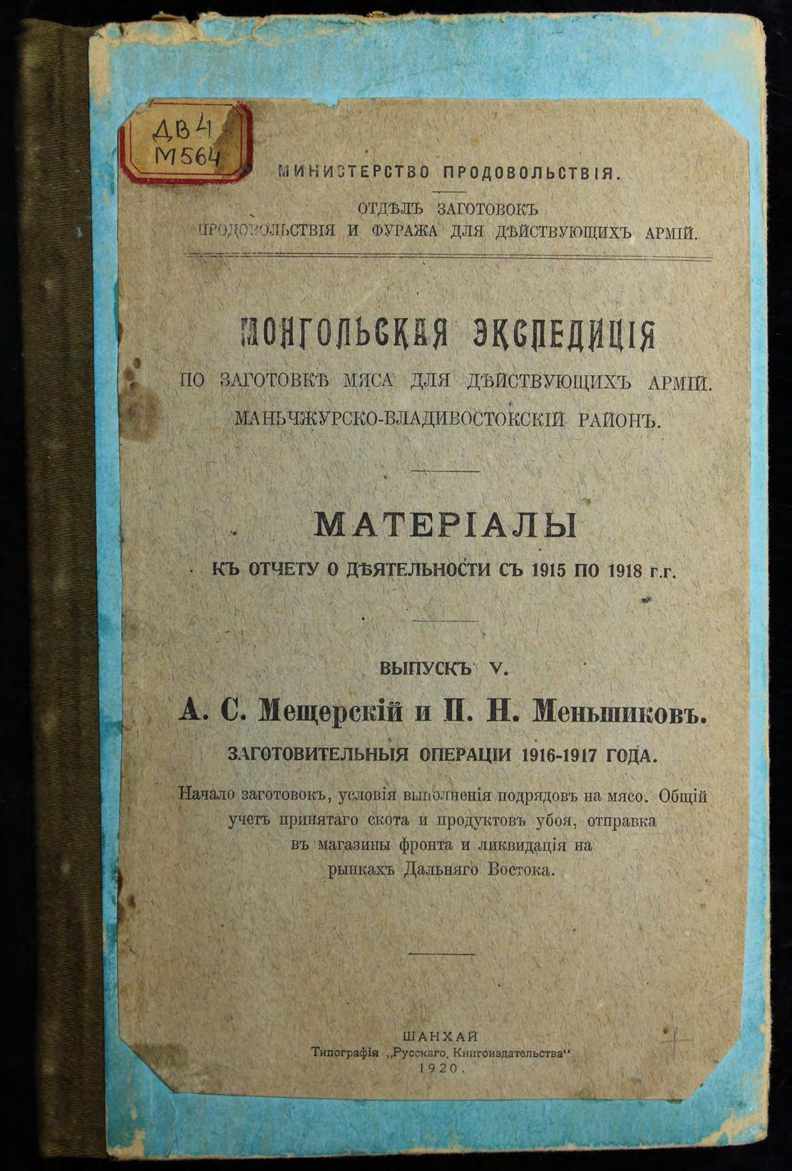 Заготовительные операции 1916-1917 года : Начало заготовок, условия выполнения подрядов на мясо. Общий учет принятого скота и продуктов убоя, отправка в магазины фронта и ликвидация на рынках Дальнего Востока