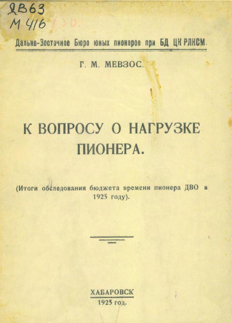 К вопросу о нагрузке пионера : (Итоги обследования бюджета времени пионера ДВО в 1925 году)