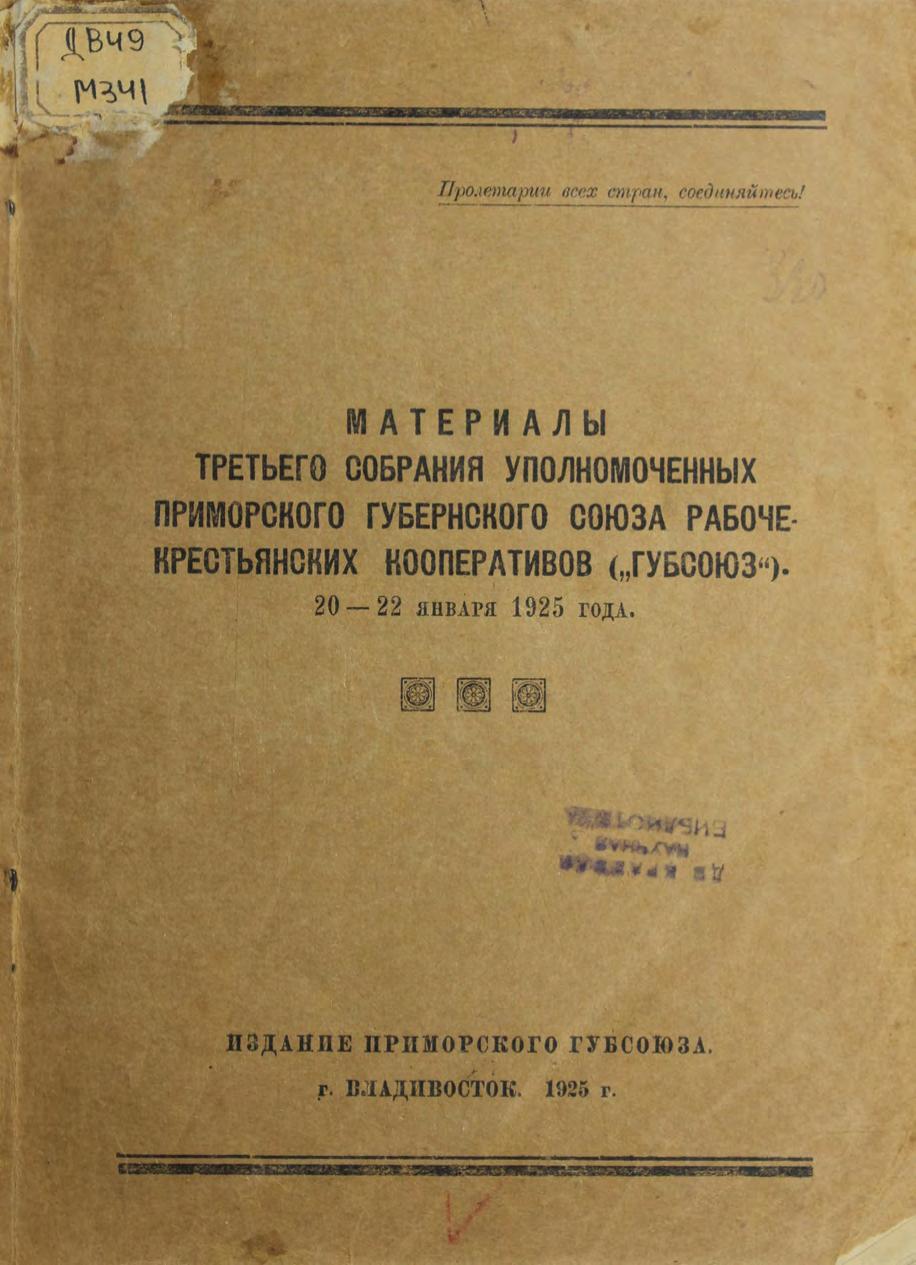 Материалы третьего собрания уполномоченных Приморского Губернского Союза рабоче-крестьянских кооперативов ("ГУБСОЮЗ"), 20 - 22 января 1925 года