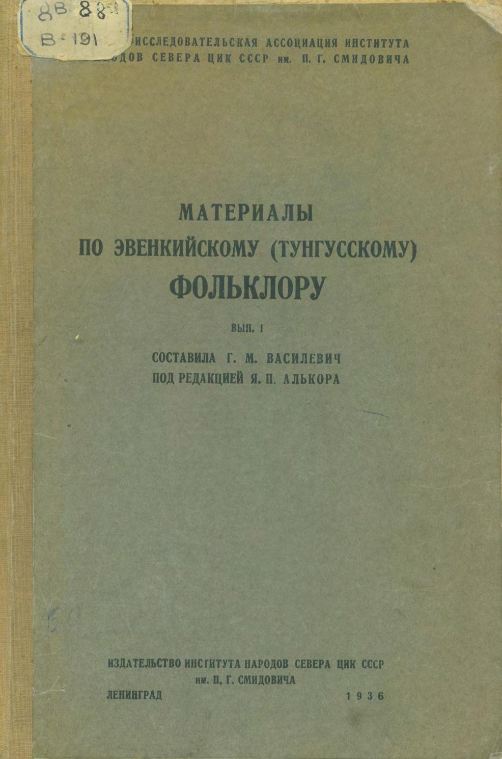 Материалы по эвенкийскому (тунгусскому) фольклору. Вып. 1