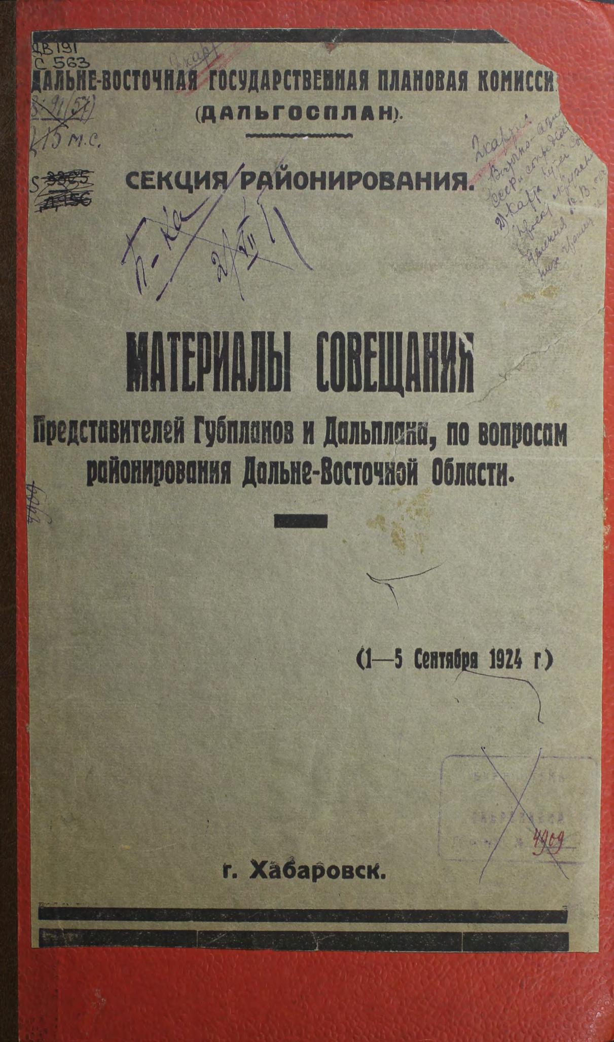 Материалы совещания представителей губпланов и Дальплана по вопросам районирования