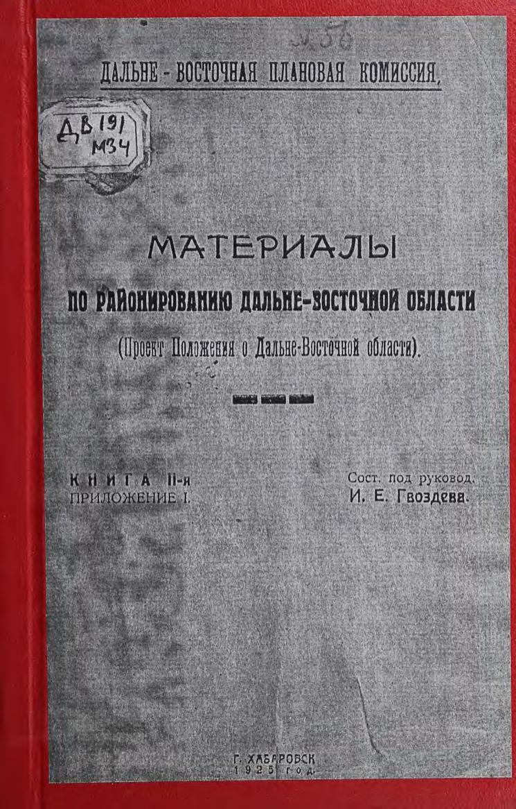 Материалы по районированию Дальневосточной области (Проект Положения о Дальневосточной области). Кн. 2. Приложение 1