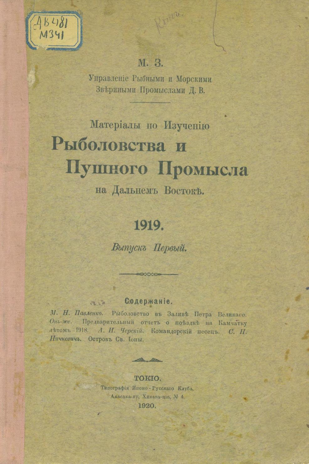 Материалы по изучению рыболовства и пушного промысла на Дальнем Востоке, 1919. Вып. 1