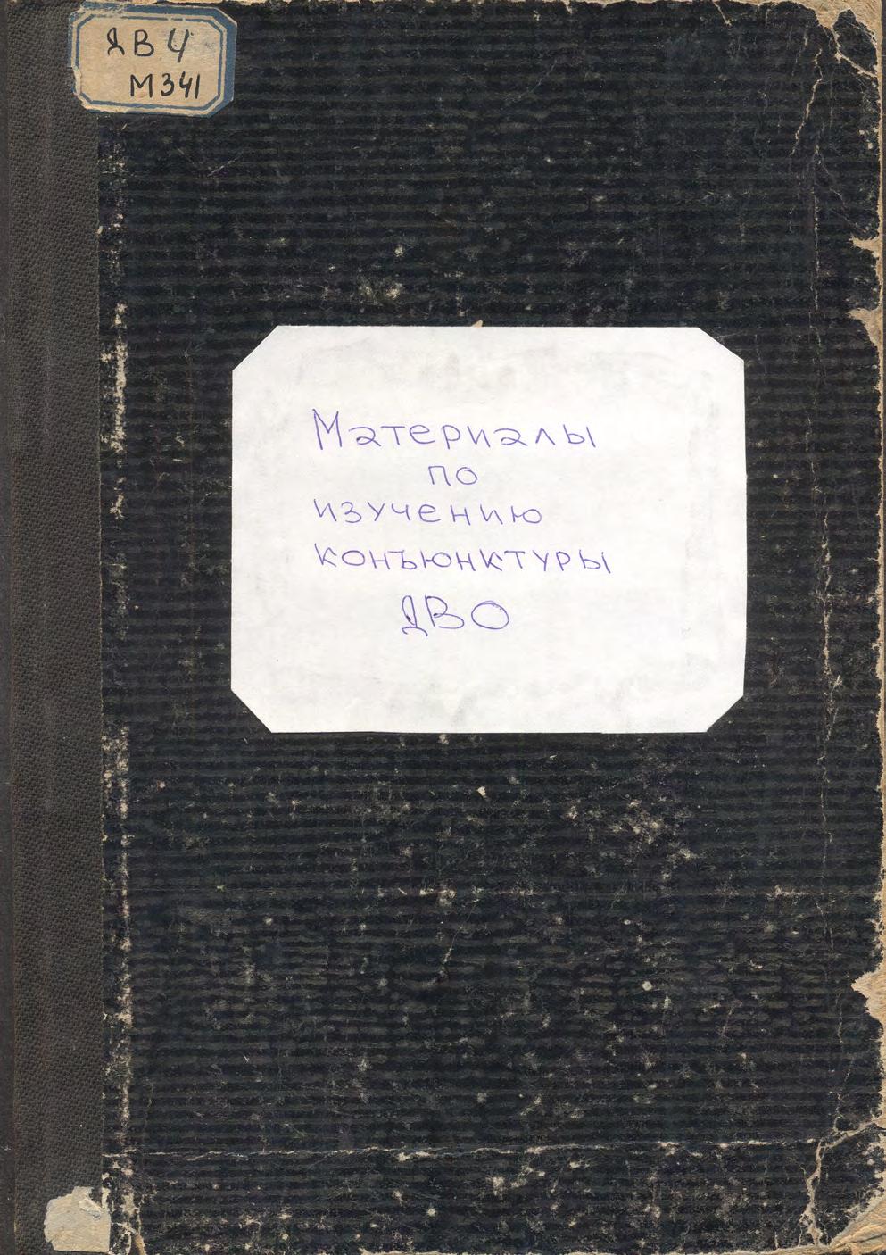 Материалы по изучению конъюнктуры ДВО