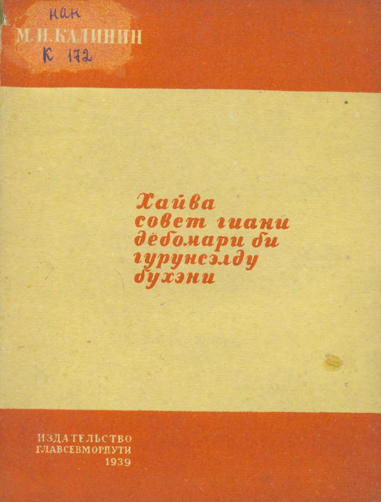 Хайва совет гиани дёбомари би гурунсэлду бухэни = Что дала Советская Власть трудящимся. 1939