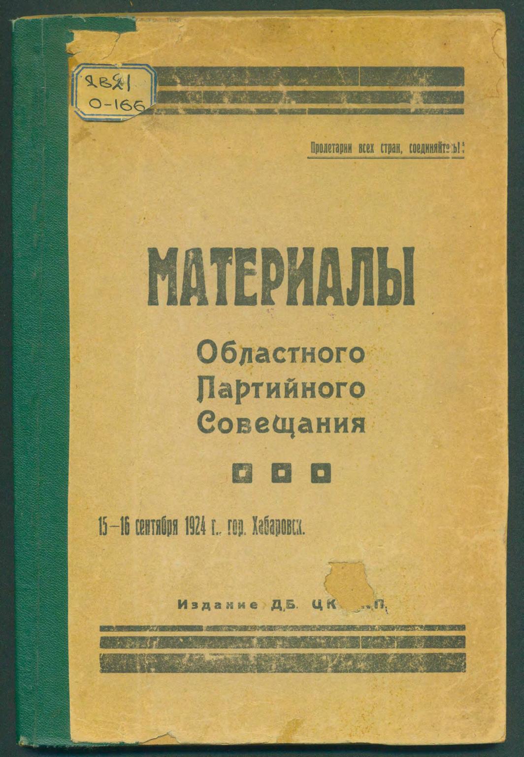 Материалы областного партийного совещания 15-16 сентября 1924 г. города Хабаровска