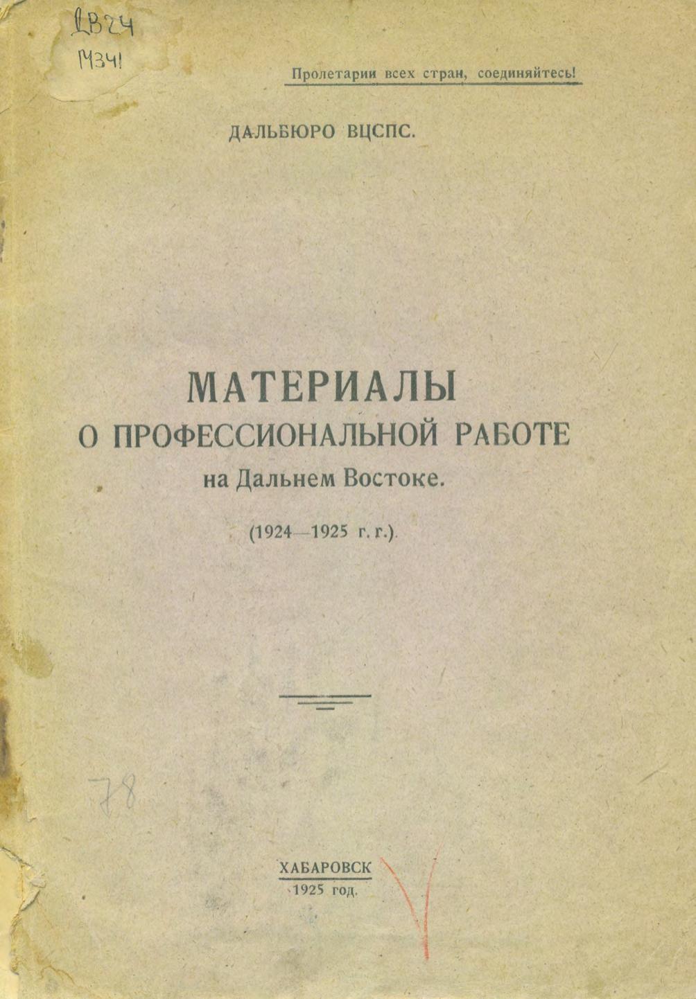 Материалы о профессиональной работе на Дальнем Востоке (1924 - 1925 г. г.)