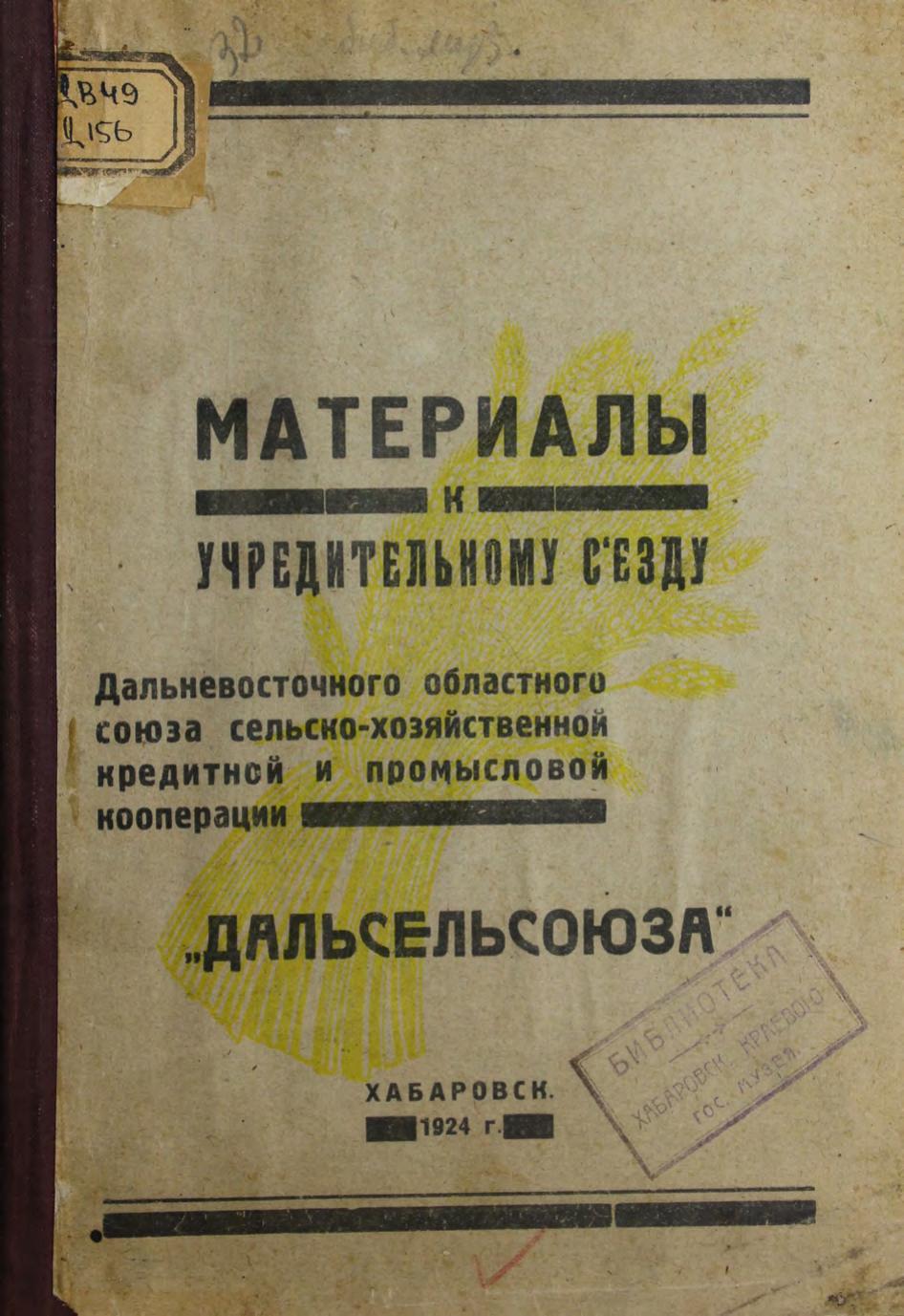 Материалы к учредительному съезду Дальневосточного областного союза сельскохозяйственной кредитной и промысловой кооперации "Дальсельсоюза"