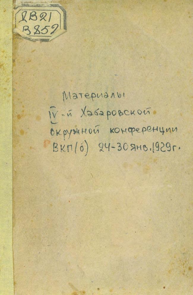 Материалы IV-й Хабаровской окружной конференции ВКП(б) 24-30 января 1929 года