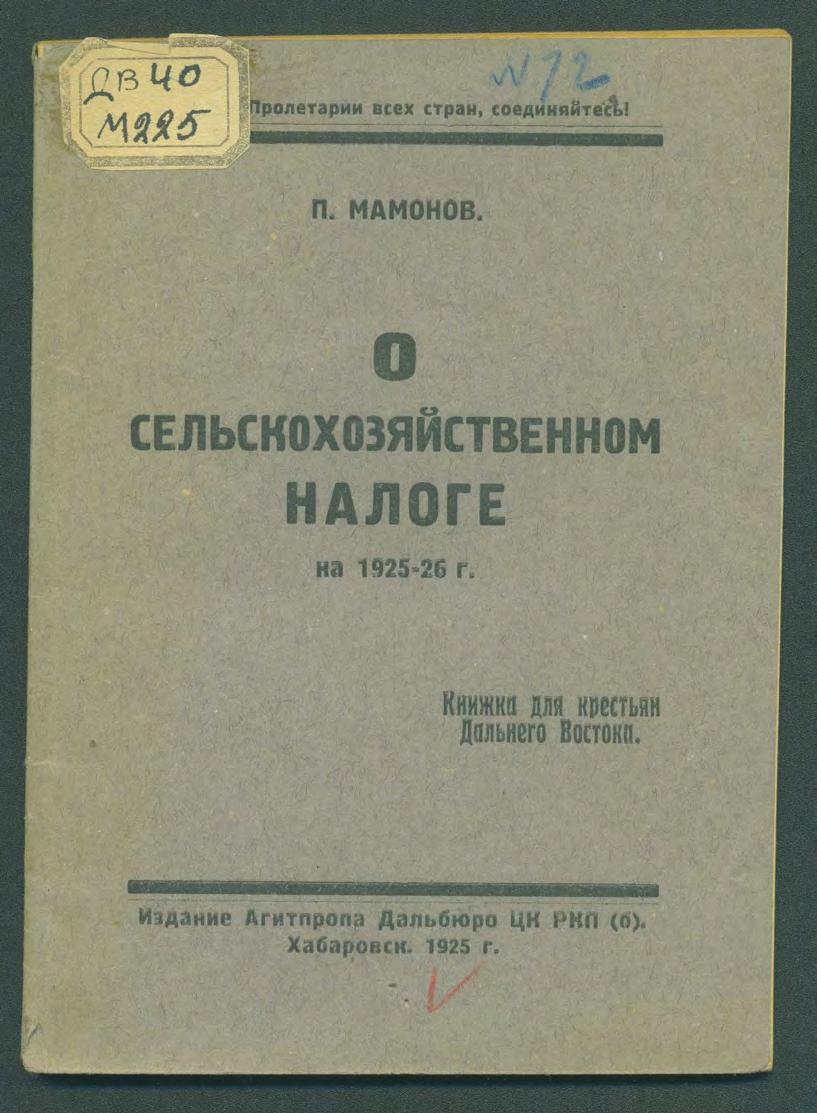 О сельскохозяйственном налоге на 1925/26 год : Книжка для крестьян Дальнего Востока