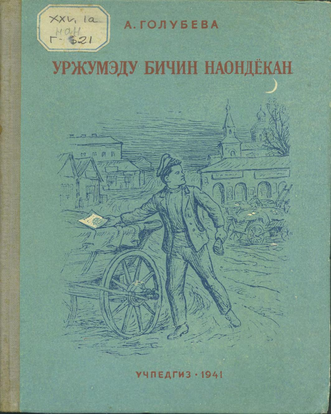 Уржумэду бичин наондёкан = Мальчик из Уржума