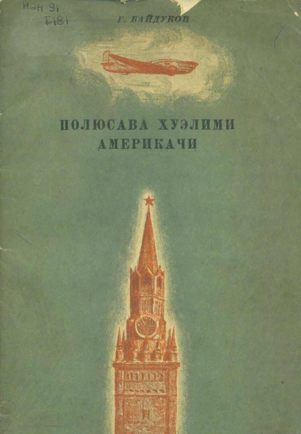 Полюсава хуэлими америкачи = Через полюс в Америку. 1939