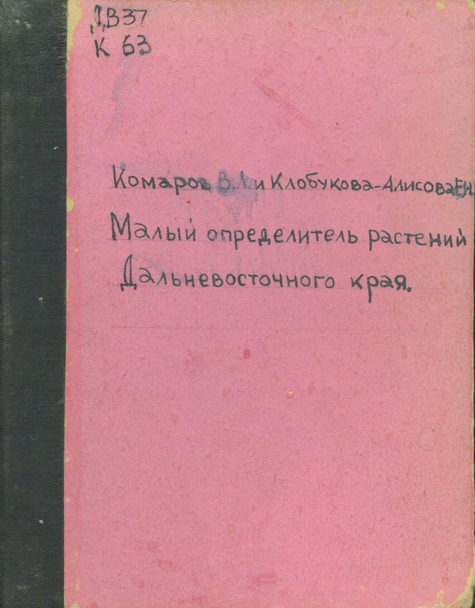 Малый определитель растений Дальневосточного края