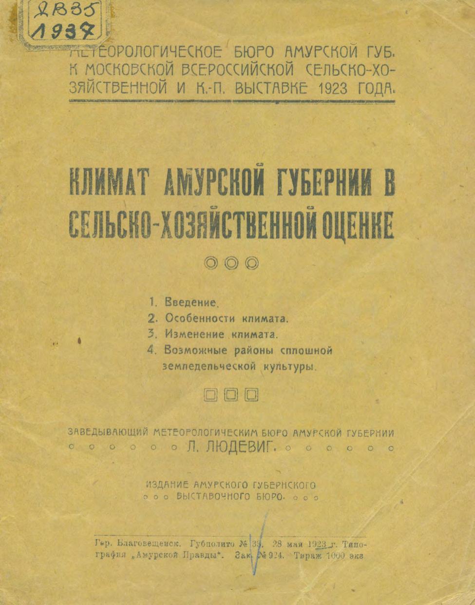 Климат Амурской Губернии в сельскохозяйственной оценке