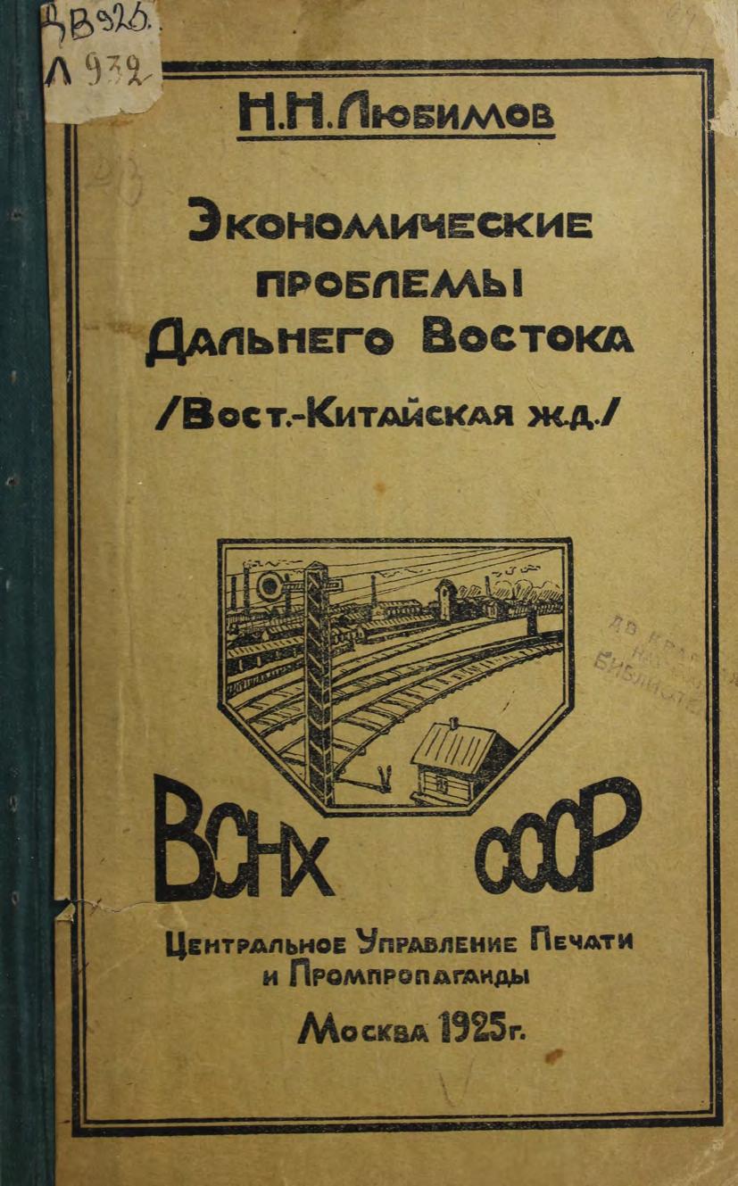 Экономические проблемы Дальнего Востока : (Вост.-Китайская жел. дор.)