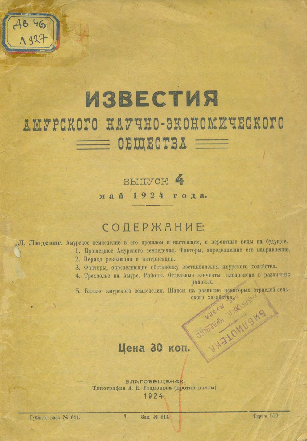 Амурское земледелие в его прошлом и настоящем, и вероятные виды на будущее