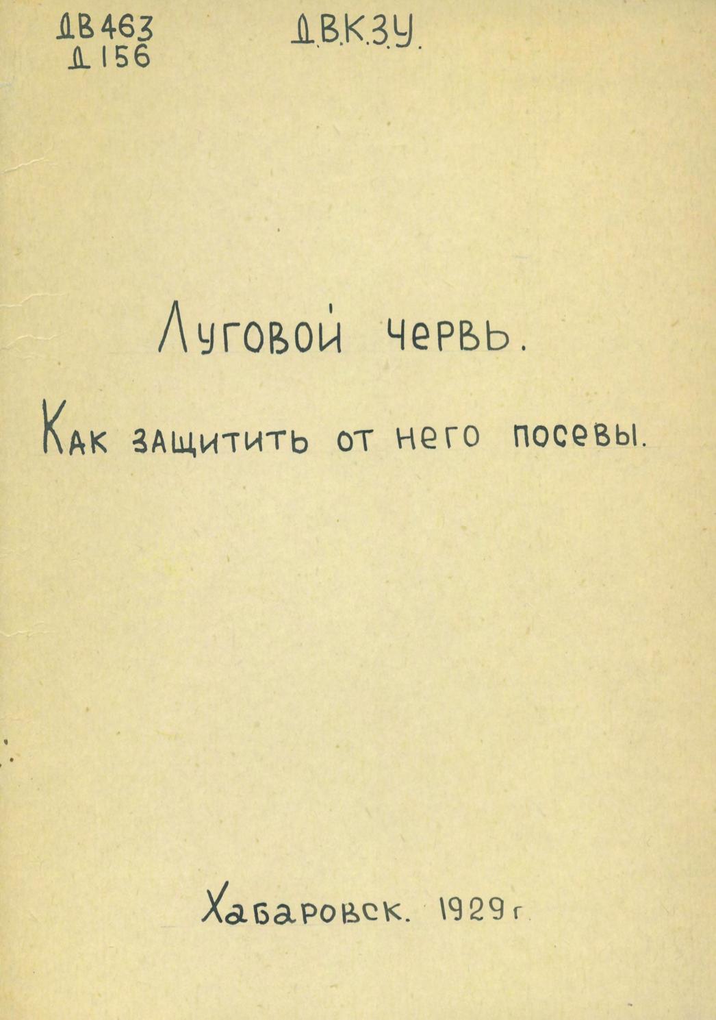 Луговой червь. Как защитить от него посевы