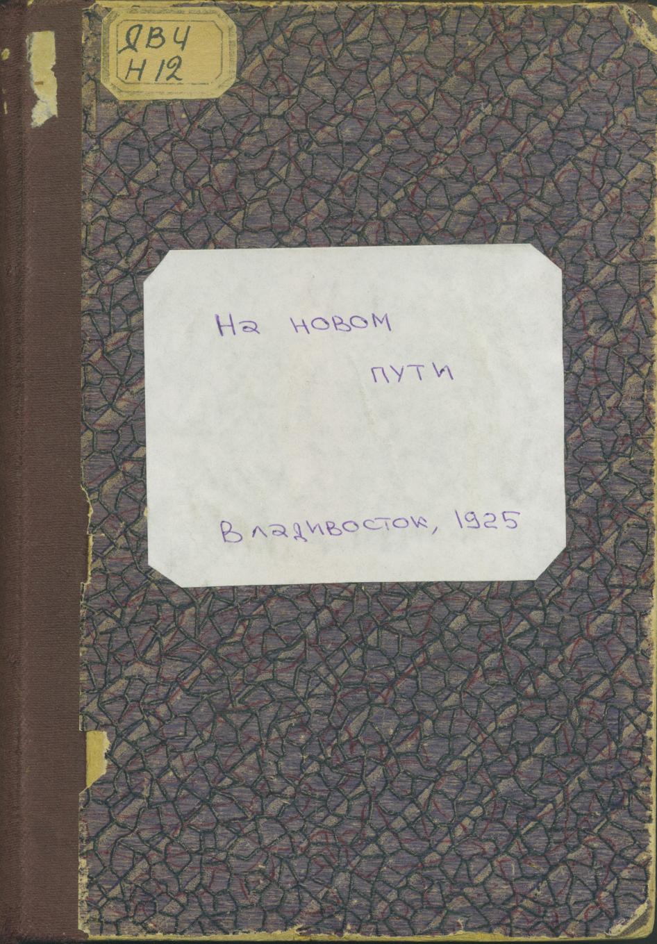 На новом пути : Жизнь и хозяйство Дальневосточной области в 1923-1924 году