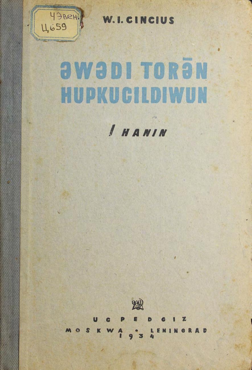 Учебник эвенского (Ламутского) языка для 1 и 2 классов начальной школы. Ч. 1 : Грамматика и правописание