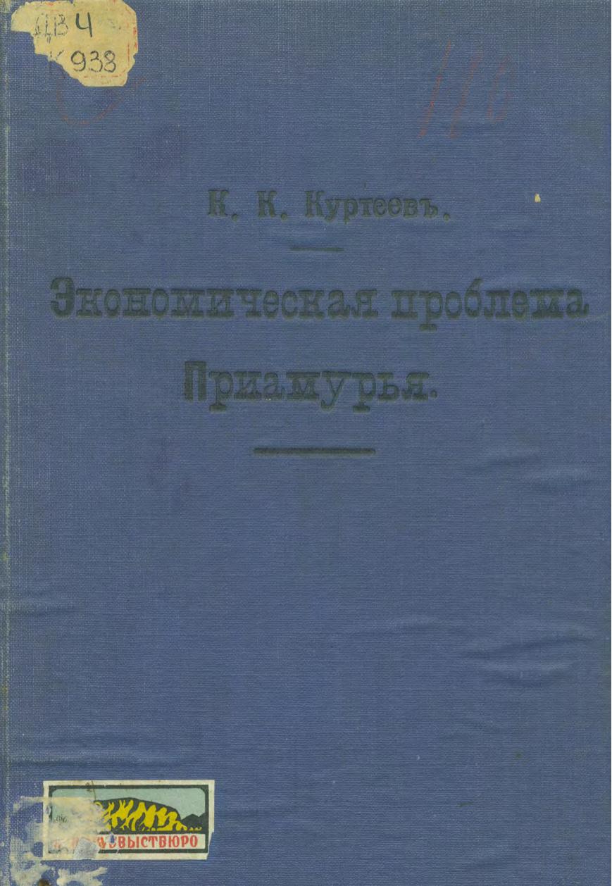 Экономическая проблема Приамурья : вступительная лекция прочитанная 23 декабря 1920 г. на Восточном Факультете Государственного Дальневосточного Университета