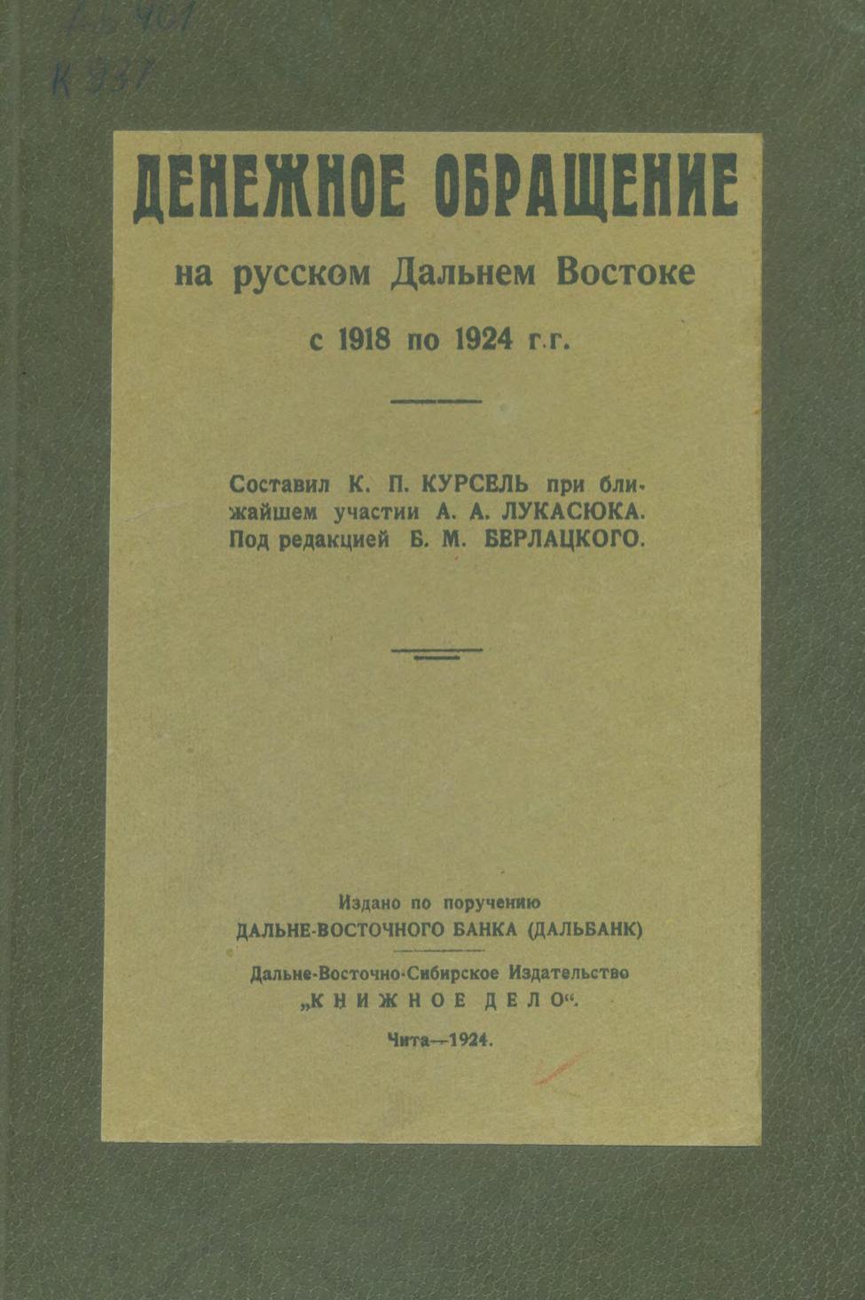 Денежное обращение на русском Дальнем Востоке с 1918 по 1924 гг. : отдельный оттиск из Отчёта Дальневосточного Банка за 1923 г.