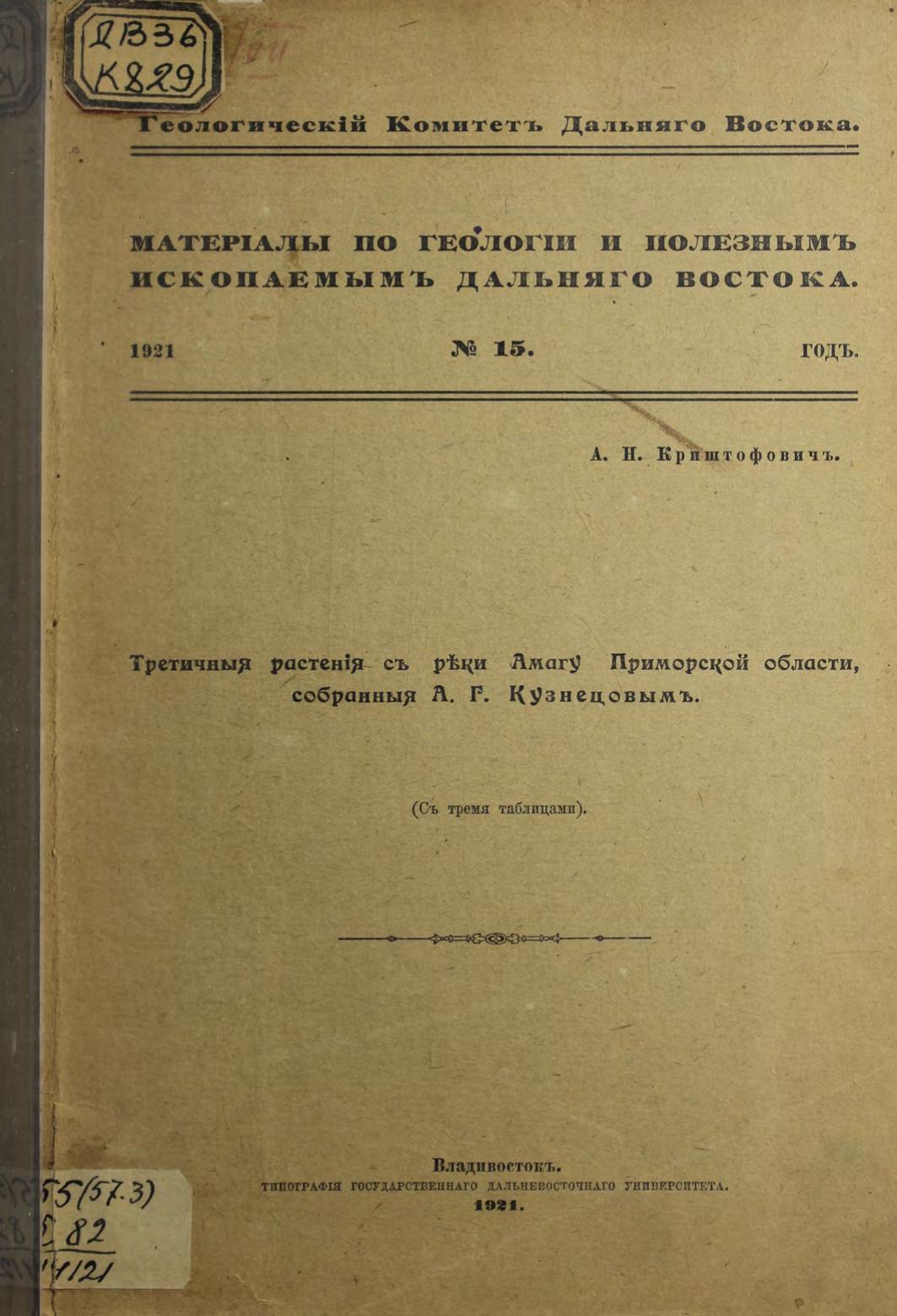 Третичные растения с реки Амагу Приморской области, собранные А. Г. Кузнецовым : (С тремя таблицами)