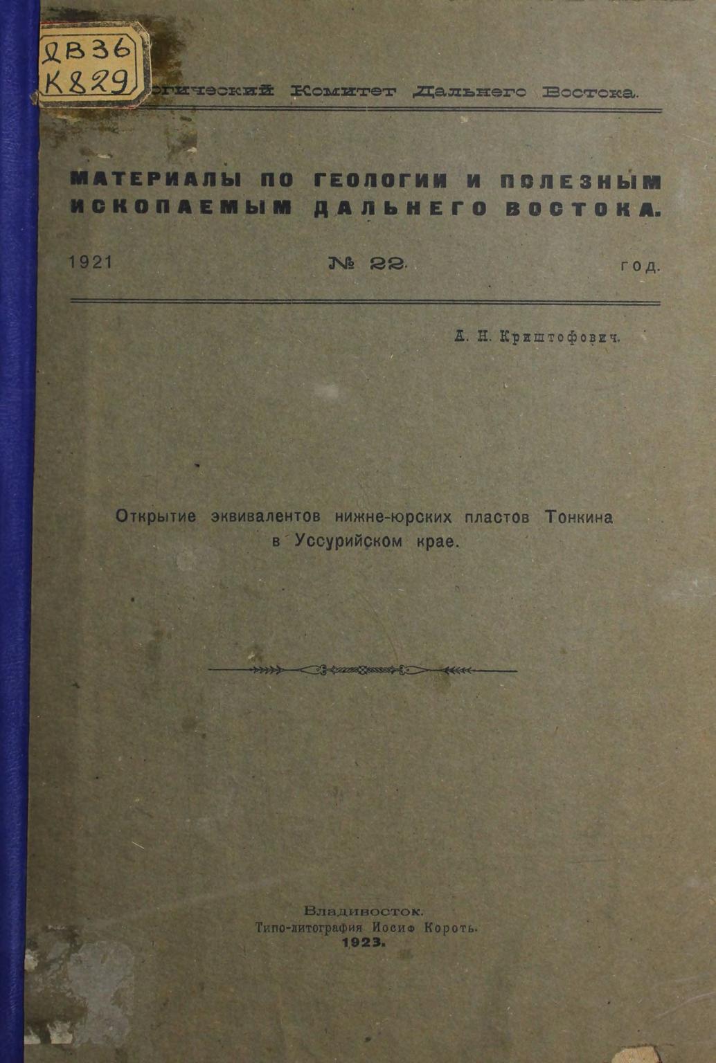 Открытие эквивалентов нижне-юрских пластов Тонкина в Уссурийском крае : (Новые данные для  фитопалеонтологии и стратиграфии угленосной юры Уссурийского края) : (С 1 таблицей и 1 картой)