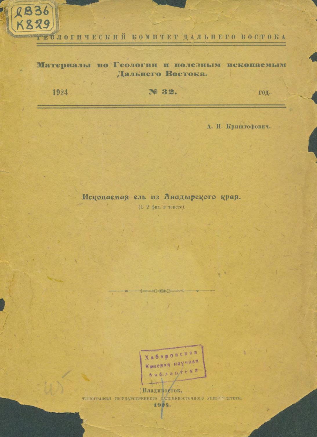 Ископаемая ель из Анадырского края : (с 2 фиг. в тексте) : доложено в заседании Научного Совета Дальневосточного Отделения Геологического Комитета, 25 мая 1924 года