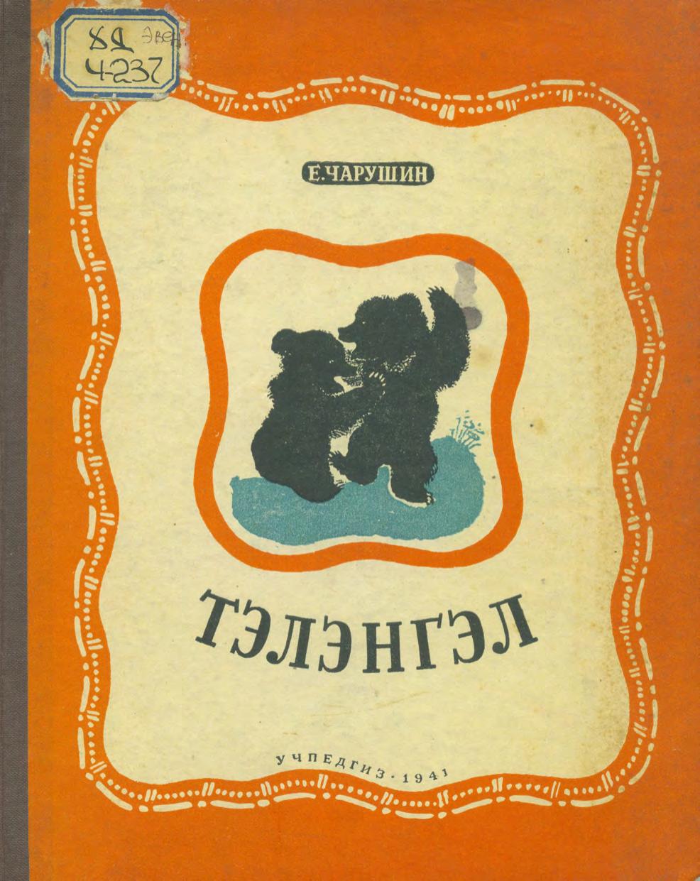 Тэлэнгэл = Рассказы. 1941