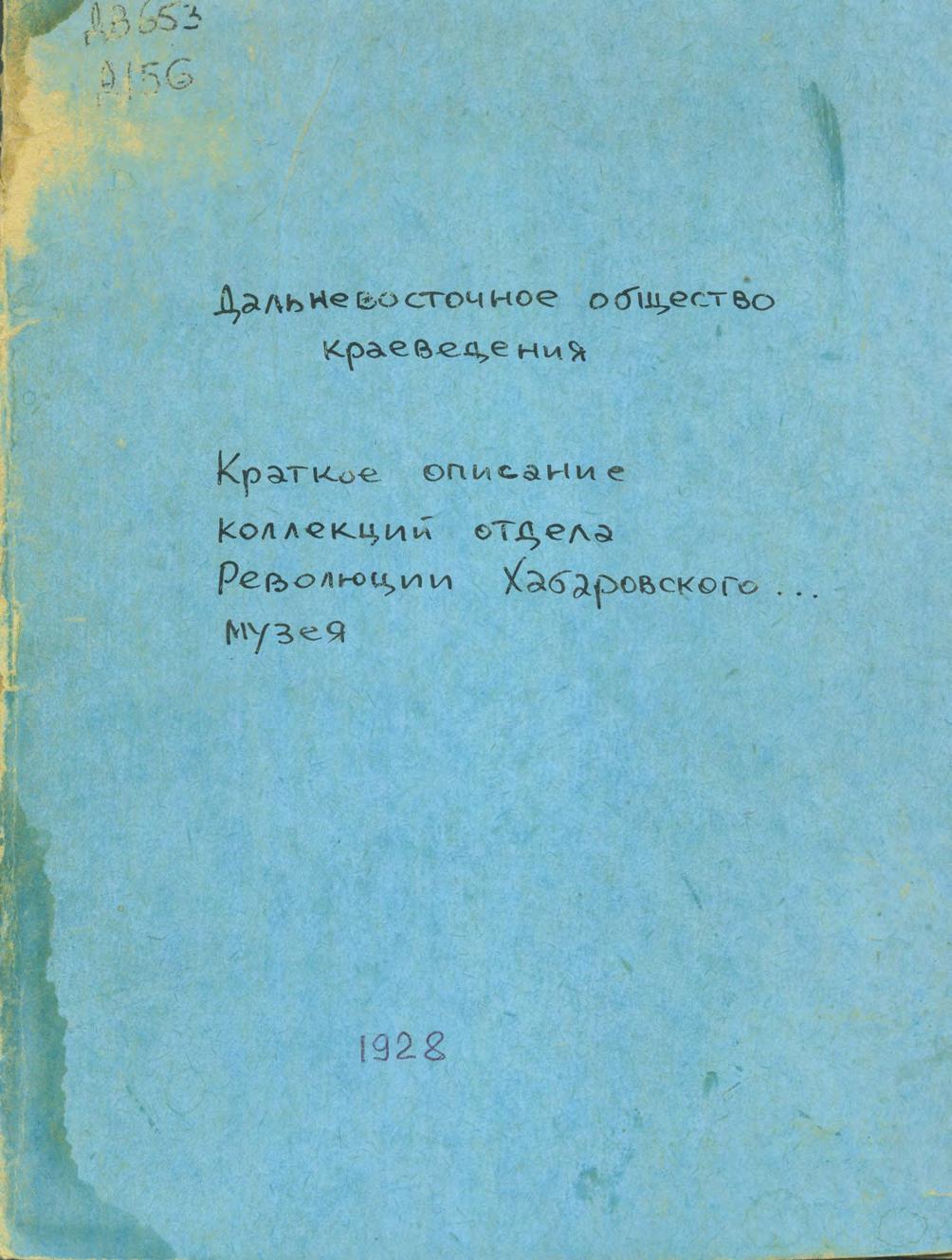 Краткое описание коллекций отдела Революции Хабаровского Государственного Краевого Музея. 1928