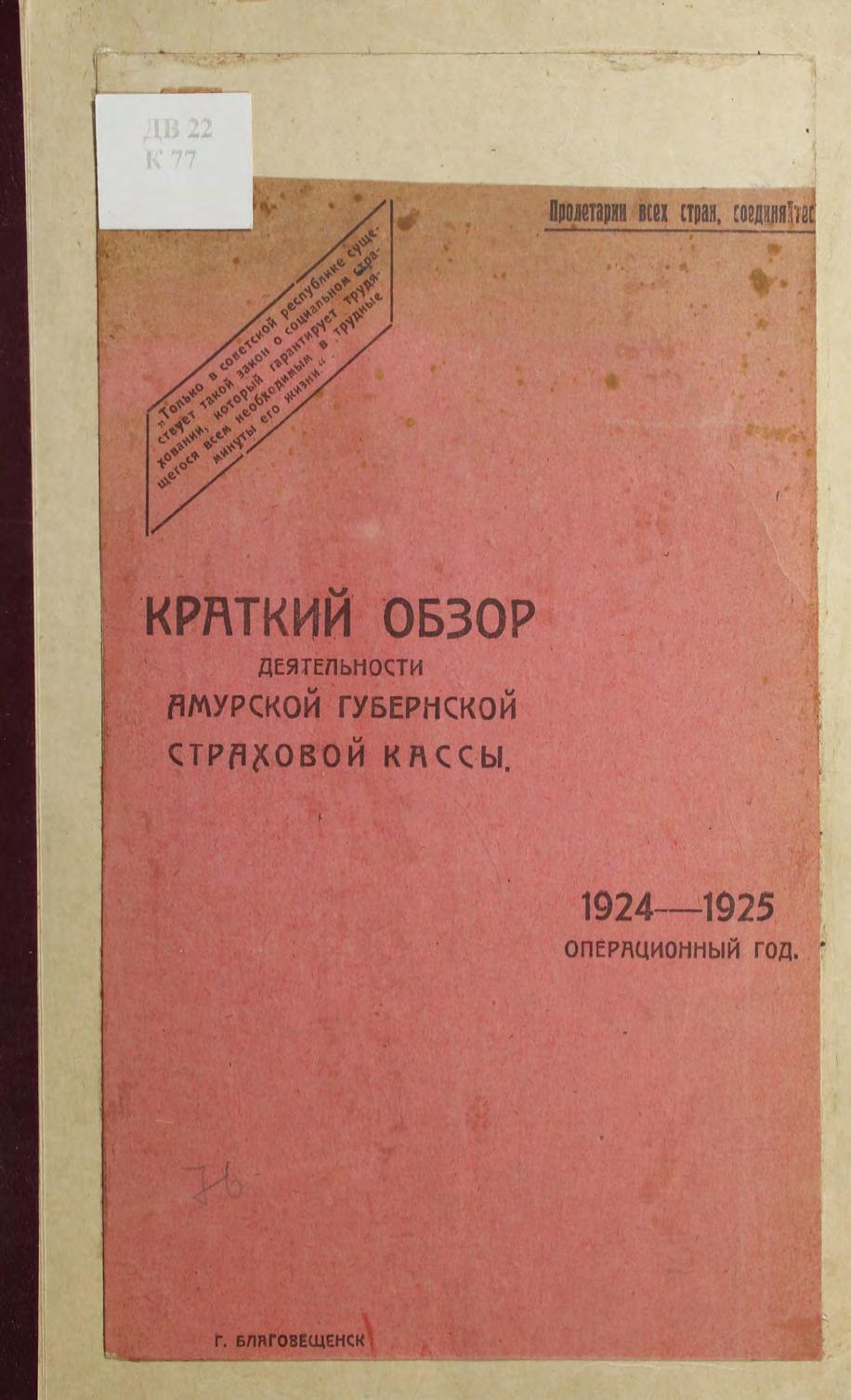 Краткий обзор деятельности Амурской Губернской страховой кассы, 1924 - 1925 операционный год