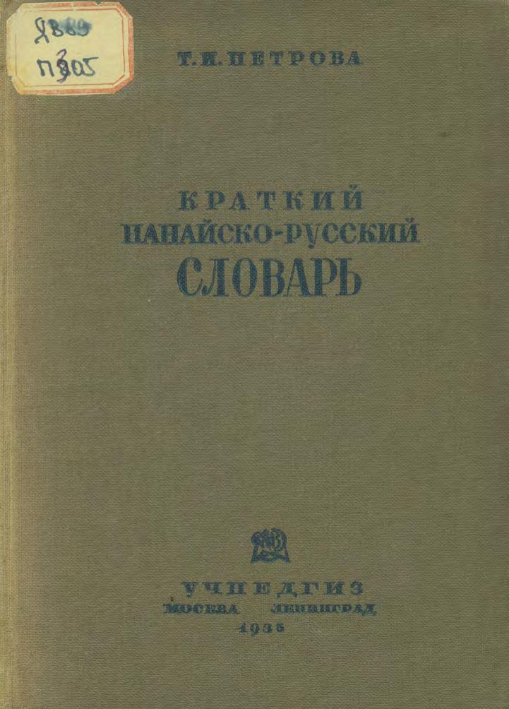 Краткий нанайско-русский словарь : с приложением грамматического очерка