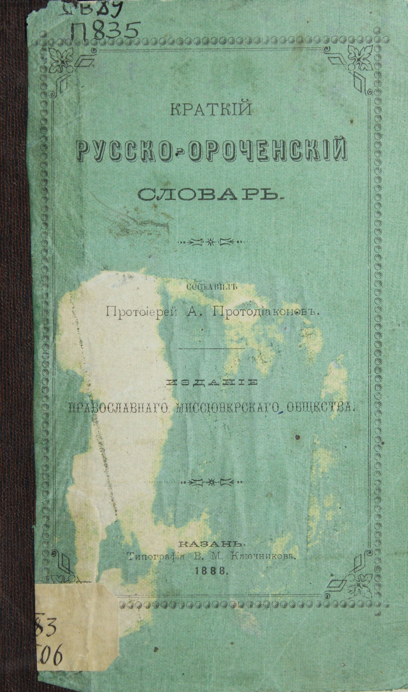 Краткий русско-ороченский словарь. 1888