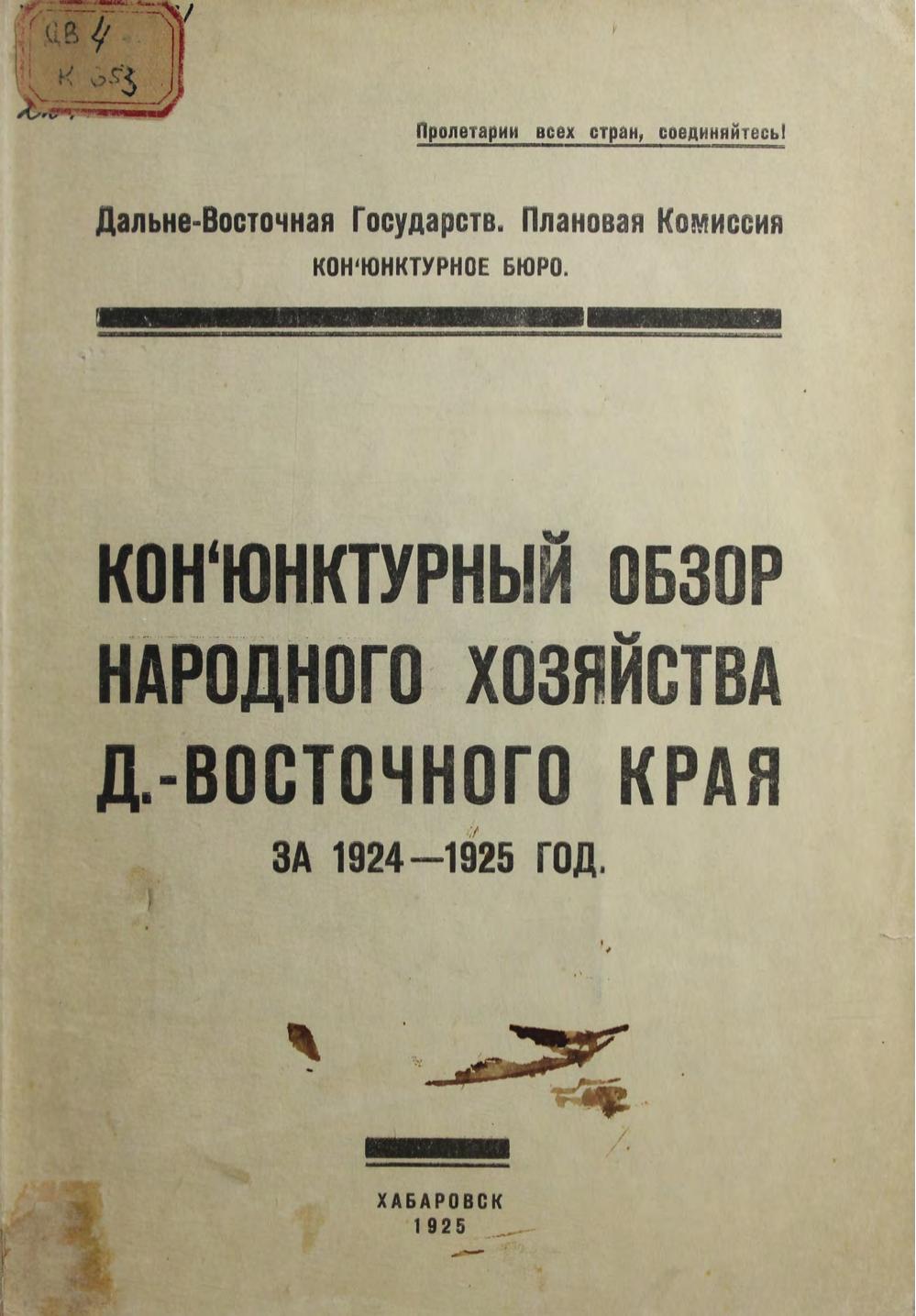 Конъюнктурный обзор народного хозяйства Дальневосточного края за 1924-1925 год