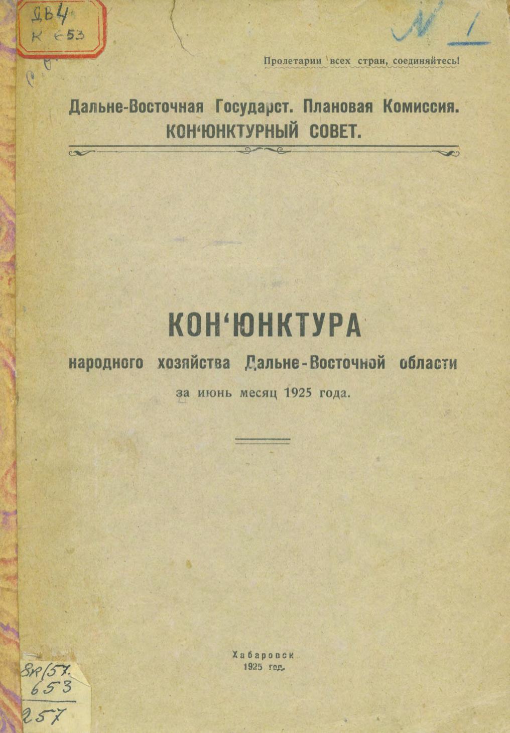 Конъюнктура народного хозяйства Дальневосточной области за июнь месяц 1925 года