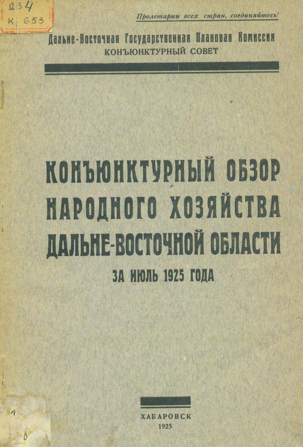 Конъюктурный обзор народного хозяйства Дальневосточной области за июль 1925 года