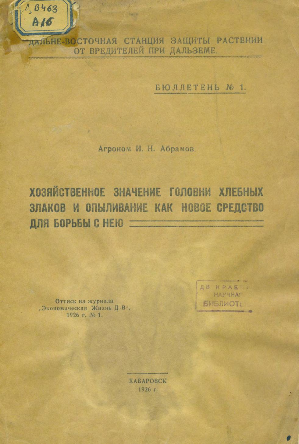 Хозяйственное значение головни хлебных злаков и опыливание, как новое средство для борьбы с нею : оттиск из журнала "Экономическая Жизнь Д. В.", 1926 г. № 1