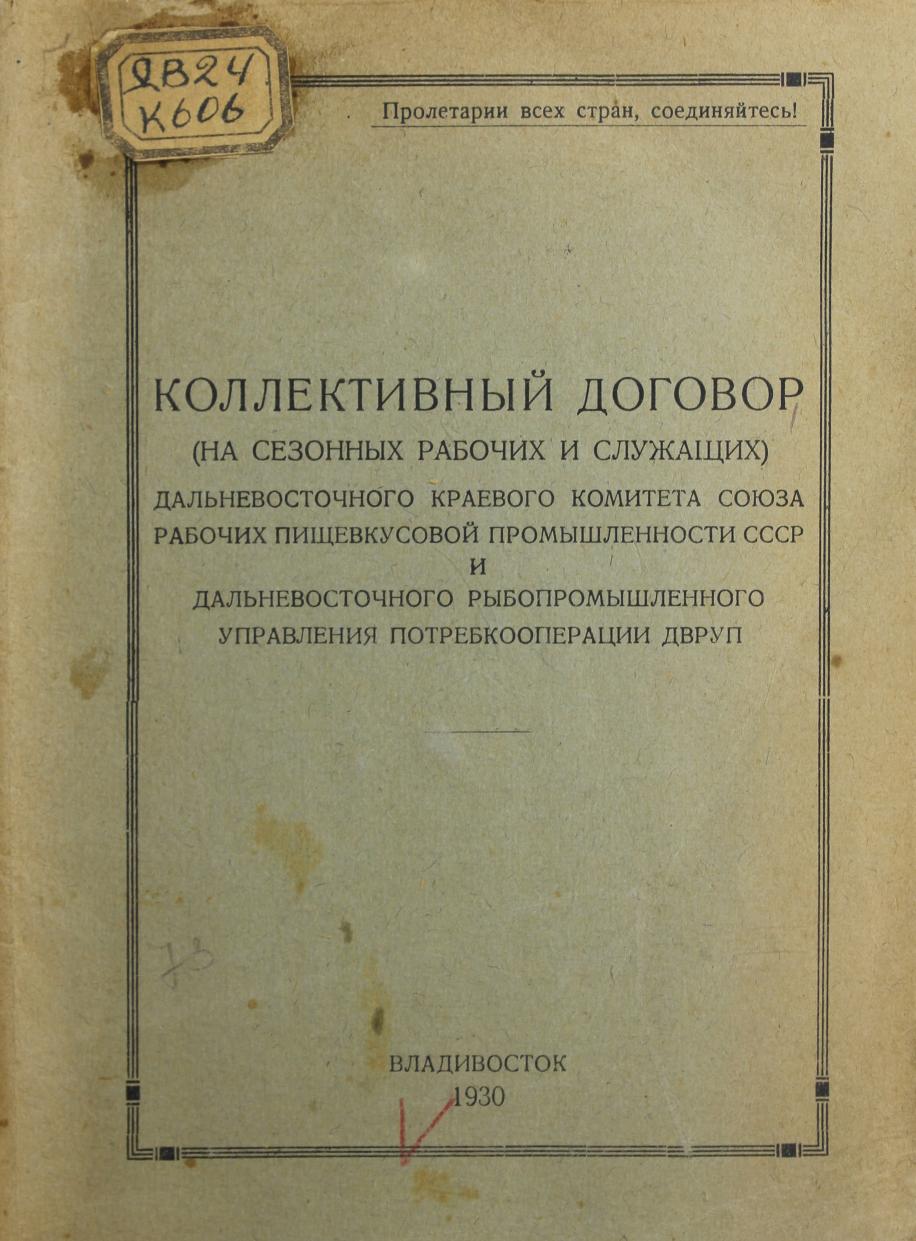 Коллективный договор (на сезонных рабочих и служащих) Дальневосточного краевого комитета союза рабочих пищевкусовой промышленности СССР и Дальневосточного рыбопромышленного управления потребкооперации ДВРУП